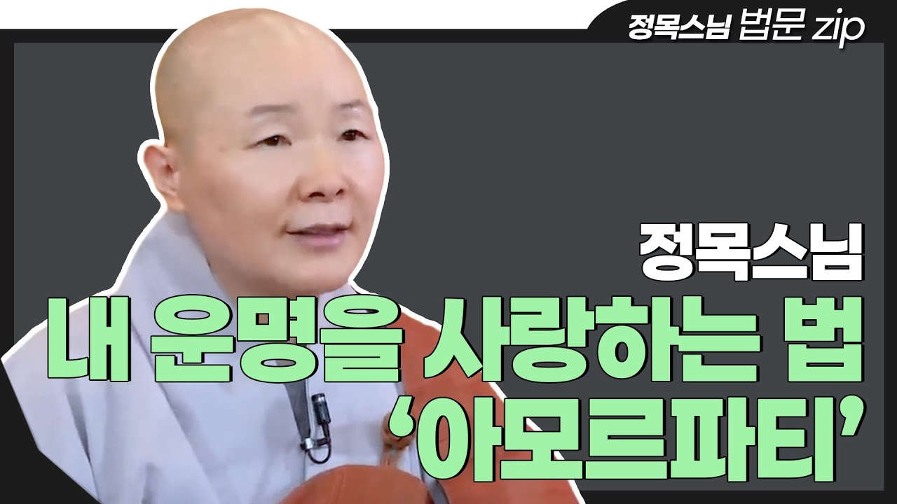 [#법문zip] 어떤 시련도 나를 무너뜨릴 수 없다 