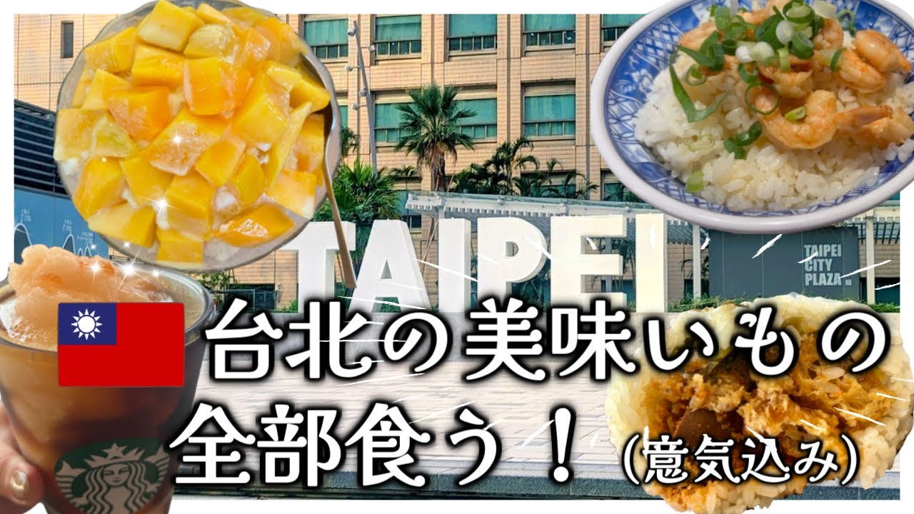 【台湾】爆食する台北の春／女ひとり旅／グルメ旅 202504①