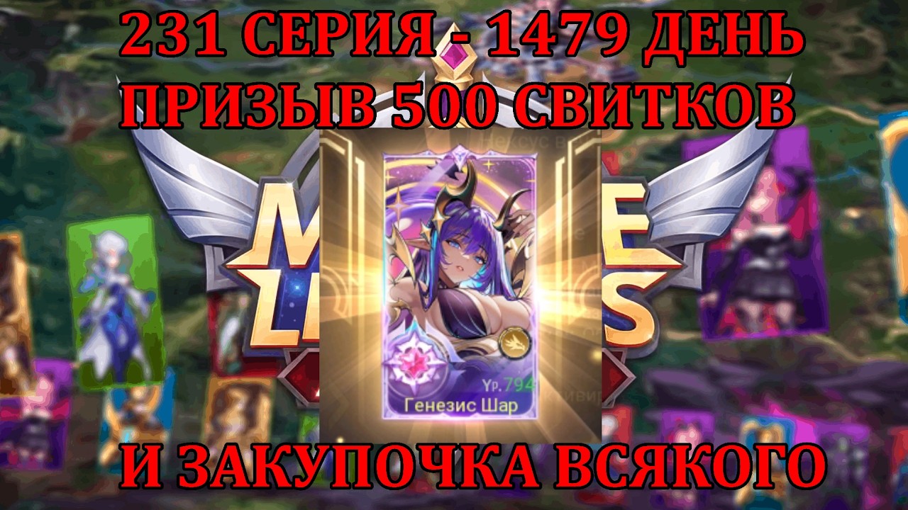 [Mobile Legends: Adventure] 231 Серия (1479 день) ПРИЗЫВ 500 СВИТКОВ, НЕКСУСИК ДЛЯ ШАР И ДРУГОЕ