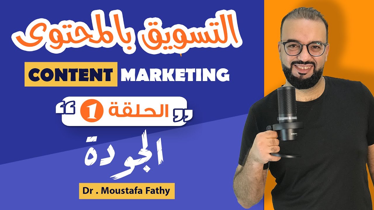 التسويق بالمحتوى | CONTENT MARKETING