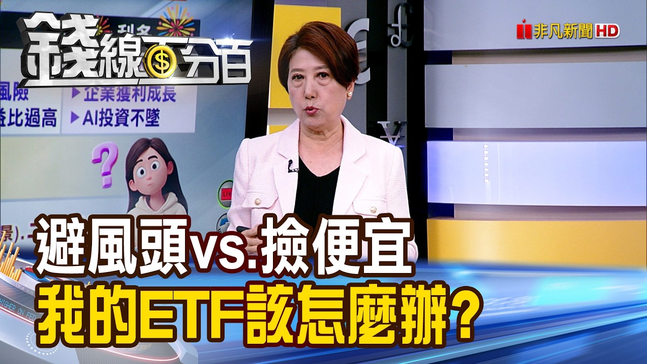 《避風頭vs.撿便宜 我的ETF該怎麼辦?》【錢線百分百】20260306-10│非凡財經新聞│