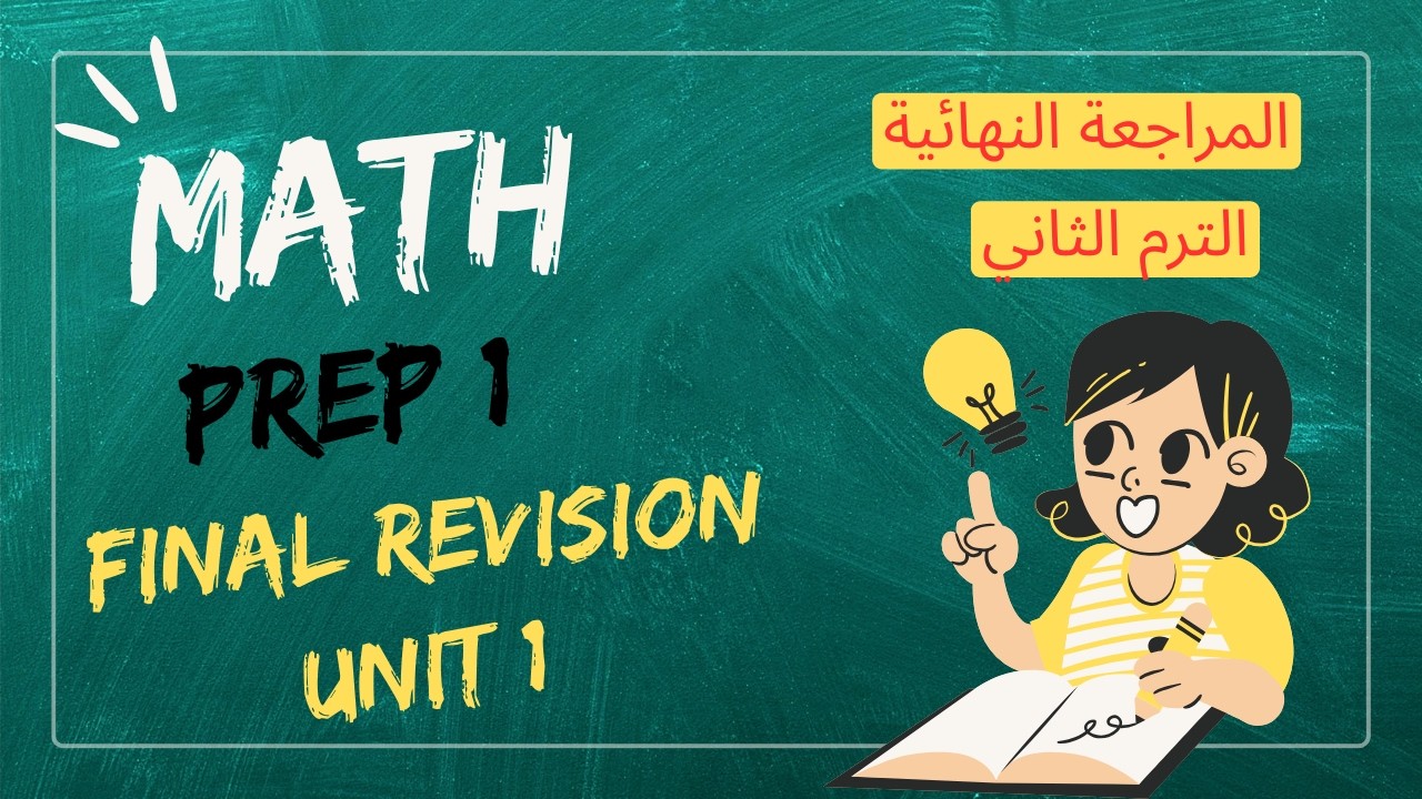 مراجعة شاملة علي الوحدة الاولي ماث أولى إعدادي ترم ثاني المعاصر- Math Prep 1 Final Revision Unit 1