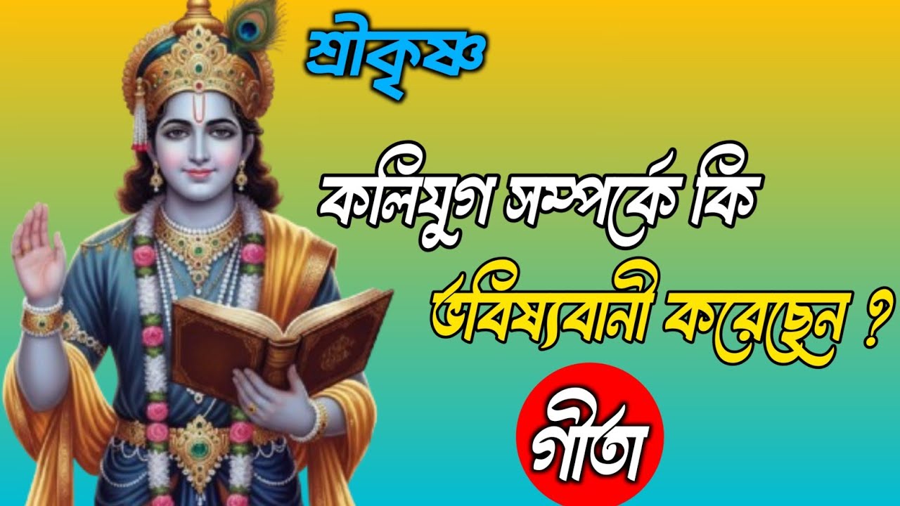 শ্রীকৃষ্ণ কলিযুগ সম্পর্কে কী ভবিষ্যবাণী করেছিলেন? শুনলে চোখ খুলে যাবে | Bhagvad Geeta Bangla 