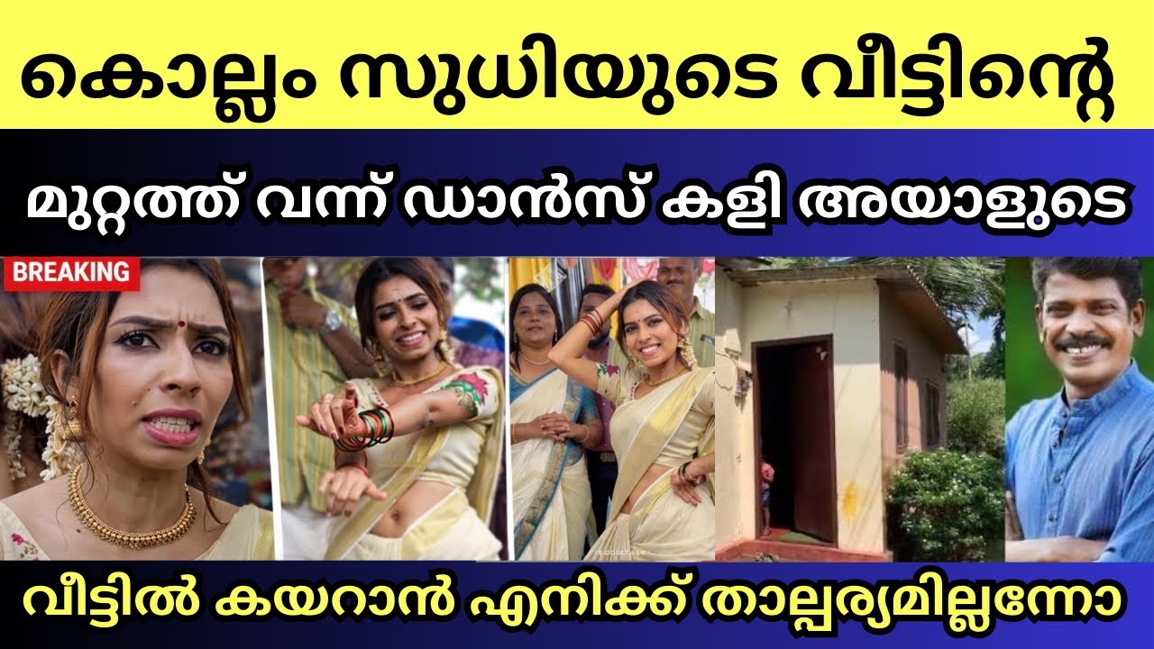 അയാളുടെ വീട്ടിൽ ഞാൻ എന്തിനു പോണം | Renu Sudhi kollam inauguration 