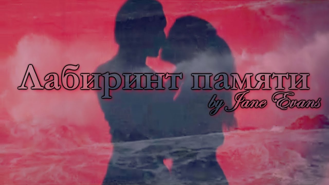 Лабиринт памяти [Draco/Hermine]