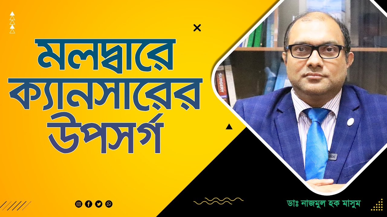 কোন লক্ষন দেখলে বুঝবেন মলদ্বারে ক্যানসার হয়েছে ? Rectal Cancer (4K)