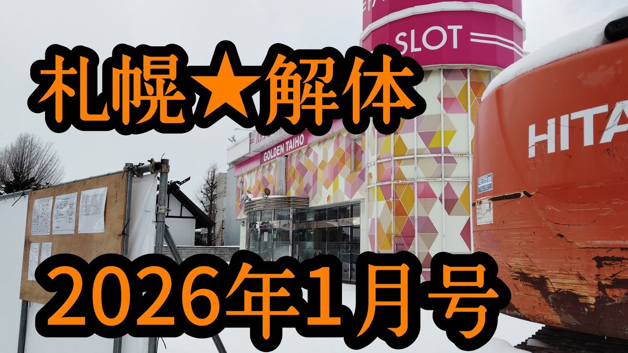 札幌★解体2026年1月号