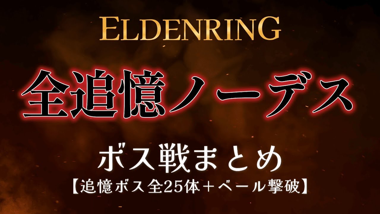 エルデンリング 全追憶ノーデス ボス戦まとめ