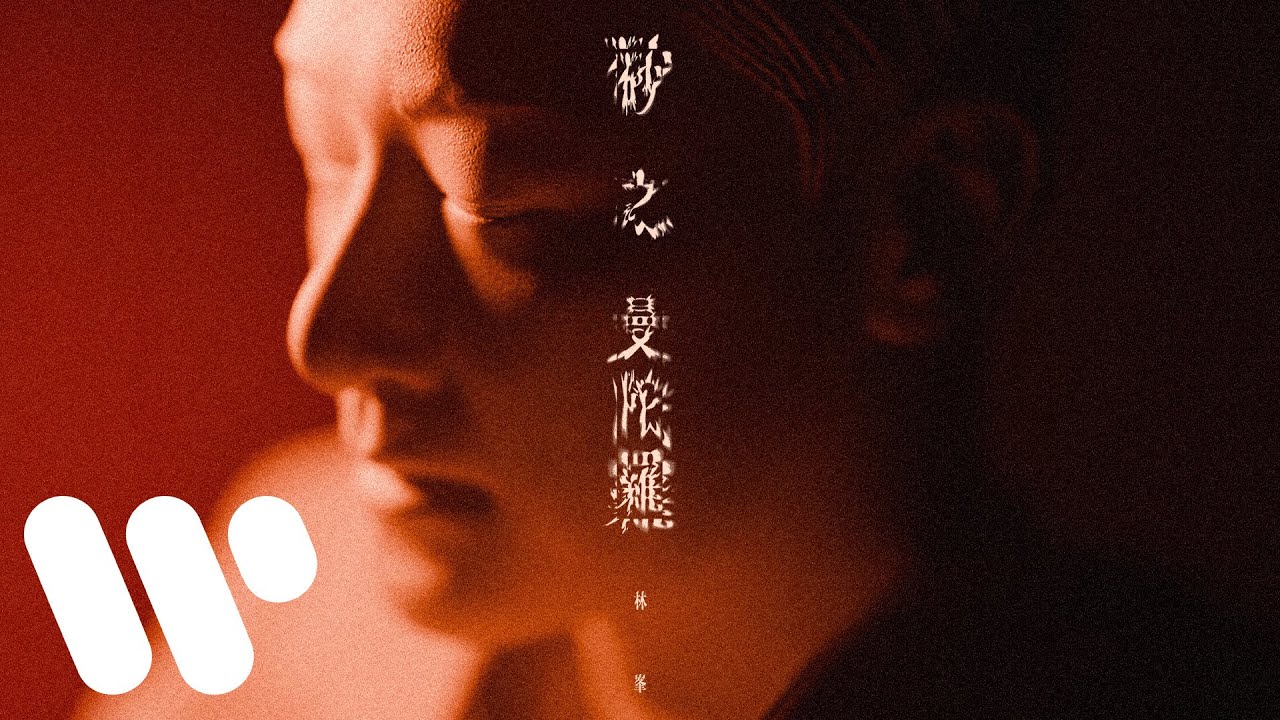林峯 Raymond Lam - 砂之曼陀羅 Sand Mandala (Official Visualizer)