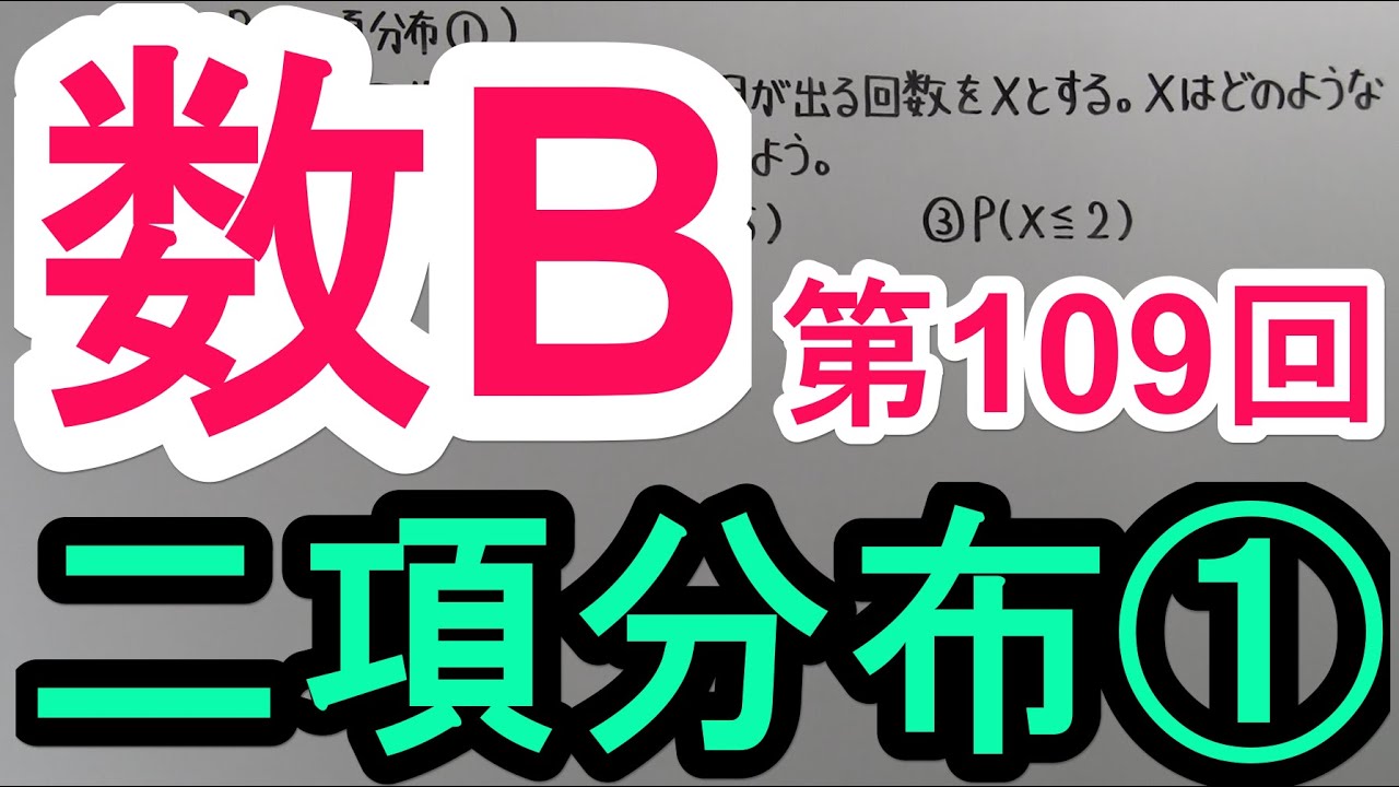 【高校数学】　数B－１０９　二項分布①