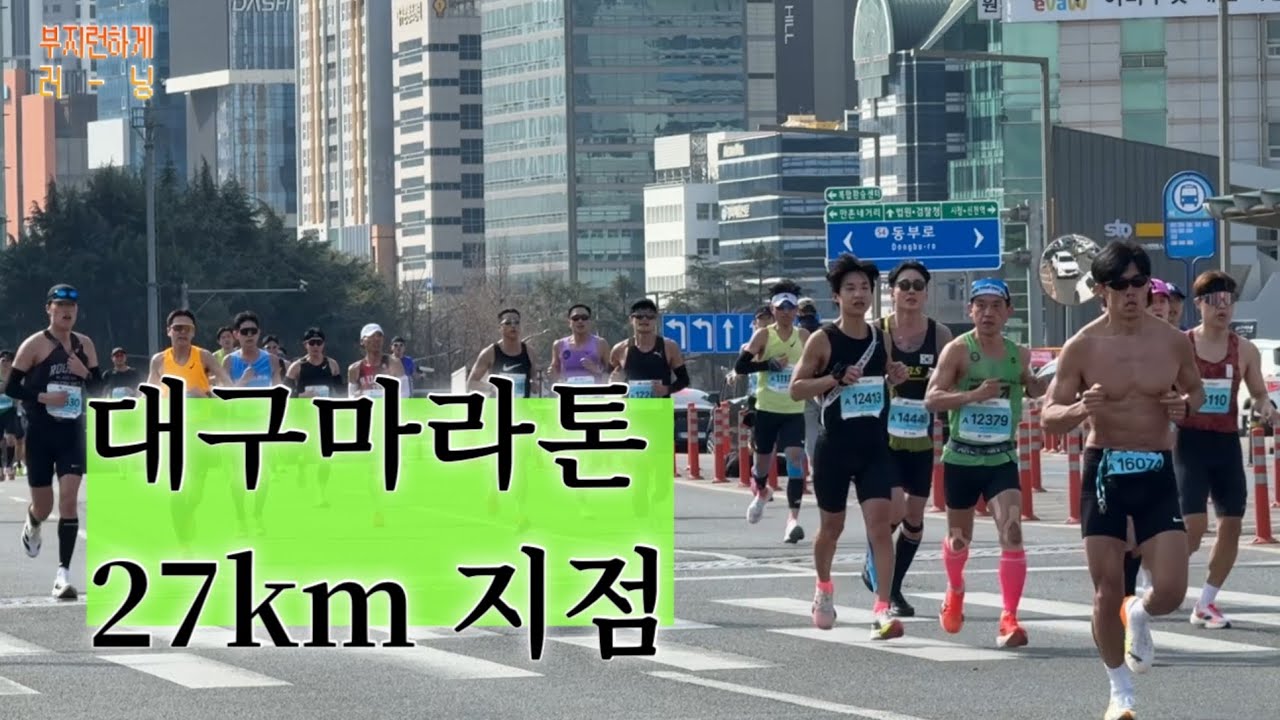 대구마라톤 2026 27km, 엘리트 선두권부터 마스터즈 345까지