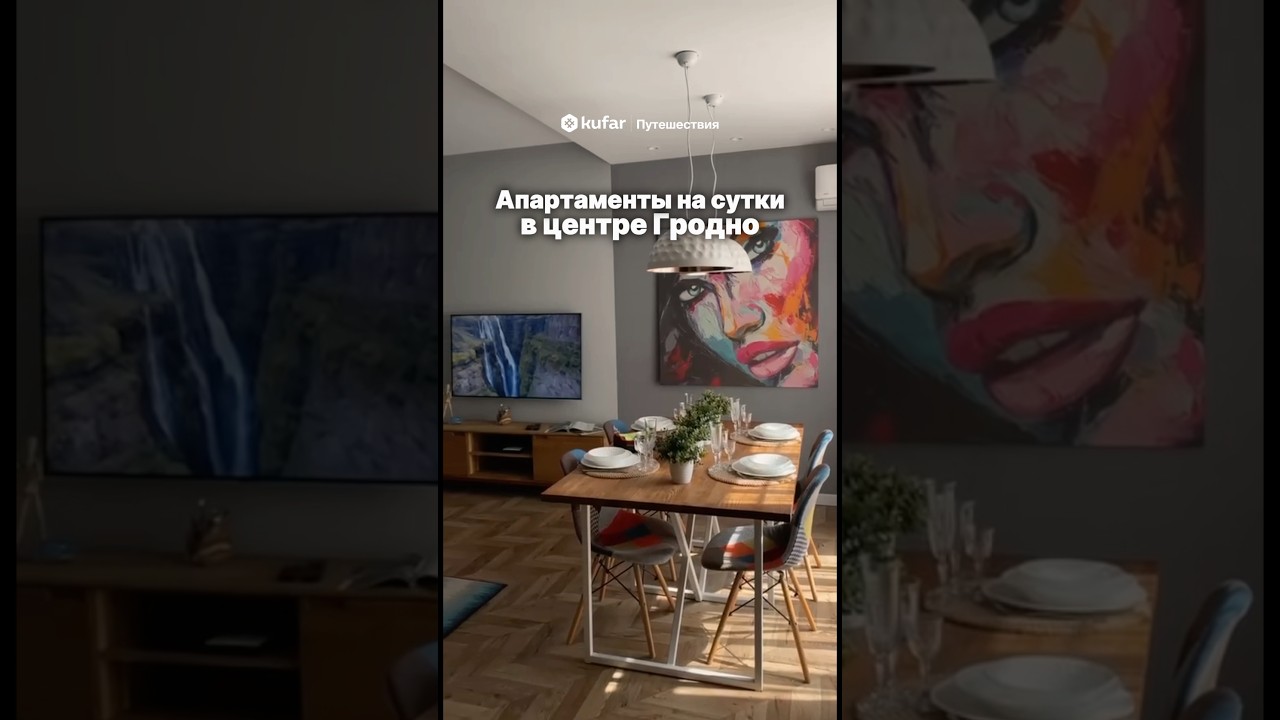 Стильные апартаменты в центре Гродно 🔑