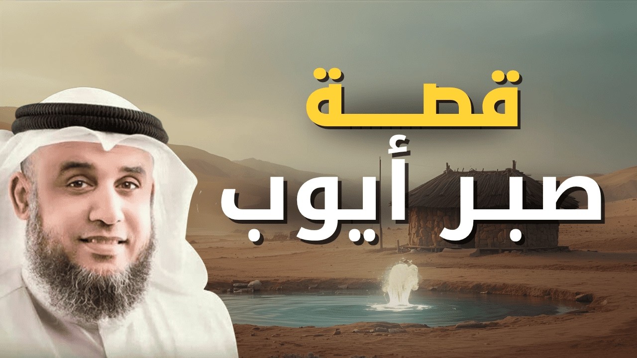 الشيخ نواف السالم | قصة صبر أيوب عليه السلام كاملة – أعظم ابتلاء في التاريخ ونهاية ستُبكيك!