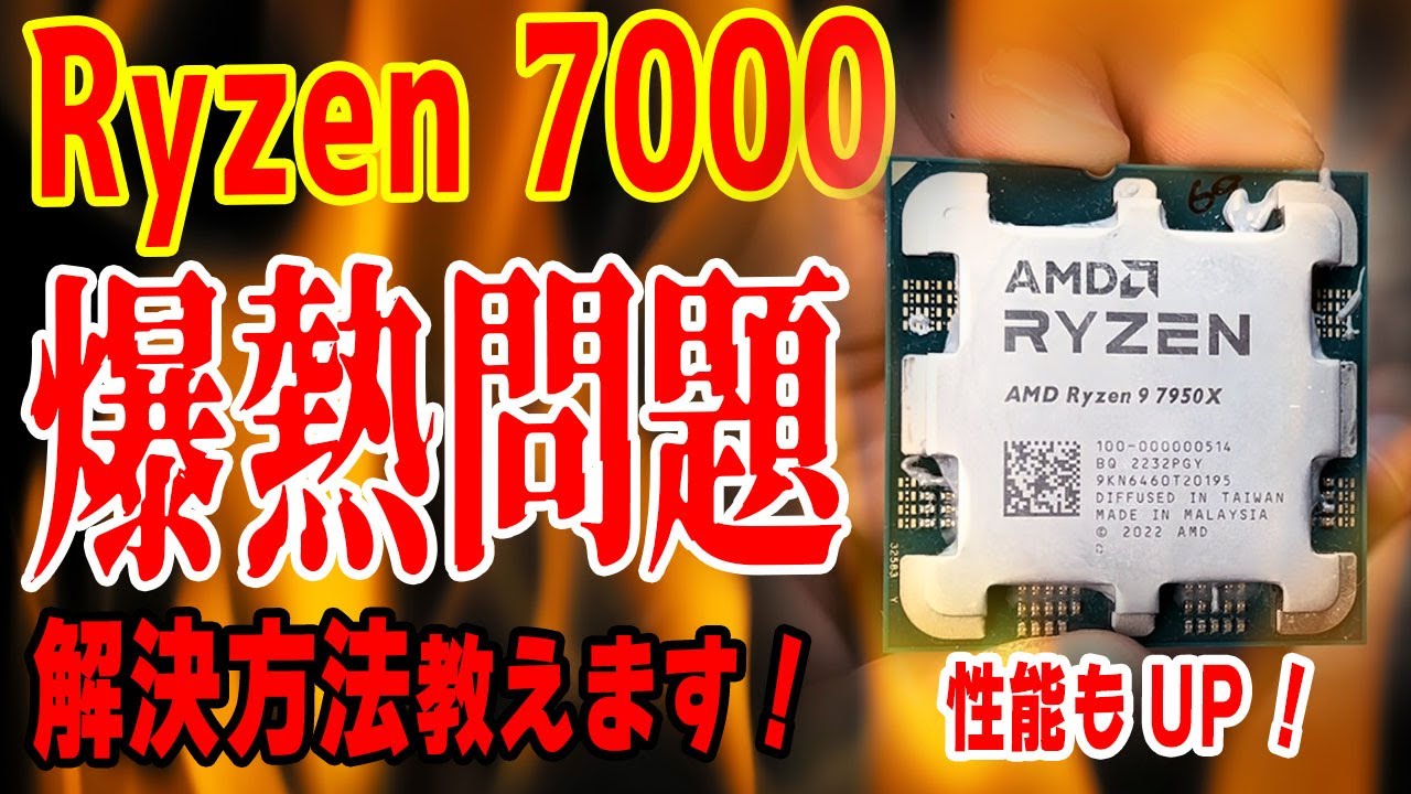 【空冷OK】Ryzen 7000番台 爆熱問題の解決方法！低電圧化で性能もUP？消費電力と温度のリミット設定とCurve Optimizerを試す！【Zen 4】
