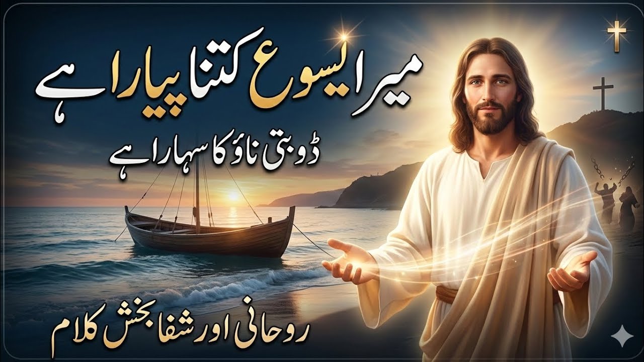 Mera Yesu Kitna Pyara Hai || A Powerful Urdu Worship Song