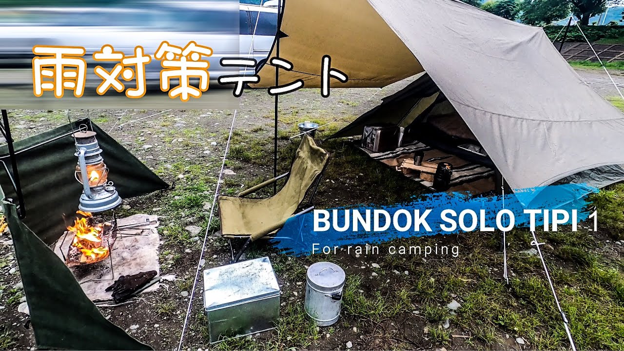 【ソロティピー1BDK75】雨キャンプ対策バッチリです　BUNDOKソロティピー1とミニヘキサゴンタープで雨カモ〜ン
