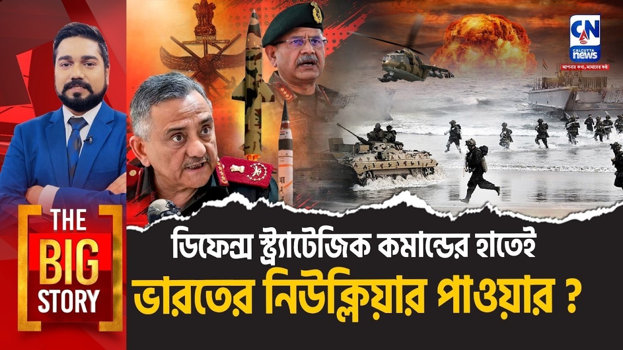 ডিফেন্স স্ট্র্যাটেজিক কমান্ডের হাতেই ভারতের নিউক্লিয়ার পাওয়ার?। The Big Story