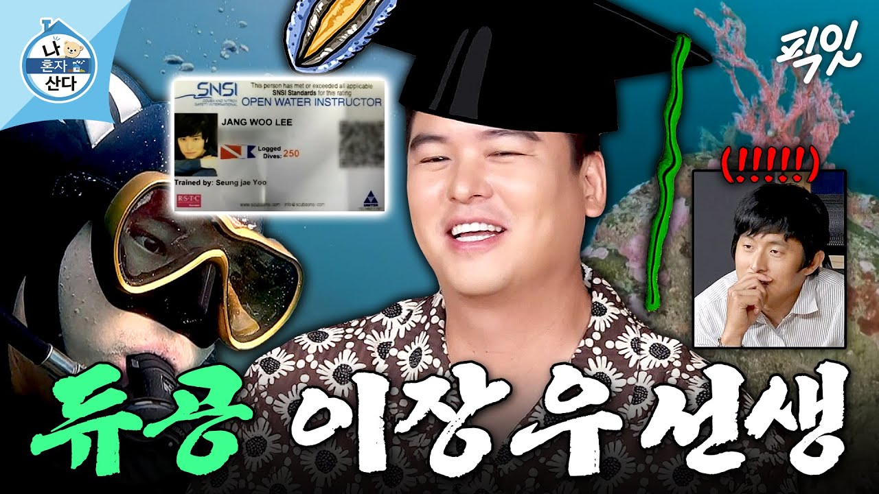 [나혼자산다] 수산물들 비상이다ㄷㄷ 300회 이상 다이빙 한 스킨스쿠버 러버 이장우 MBC250822방송 #나혼산 #이장우 #스킨스쿠버