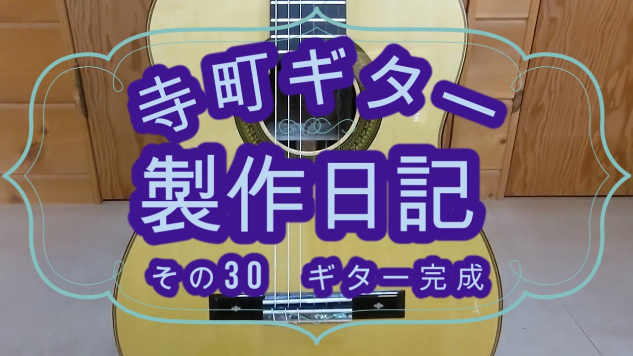 製作日記㉚　ギター完成  Classical Guitar Making ㉚ Final