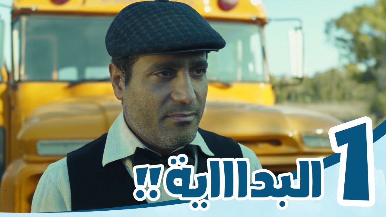 4K مسلسل رحلة خاصة | الحلقة الأولى | ( البداية ) | رحلة بباص المدرسة العجيب