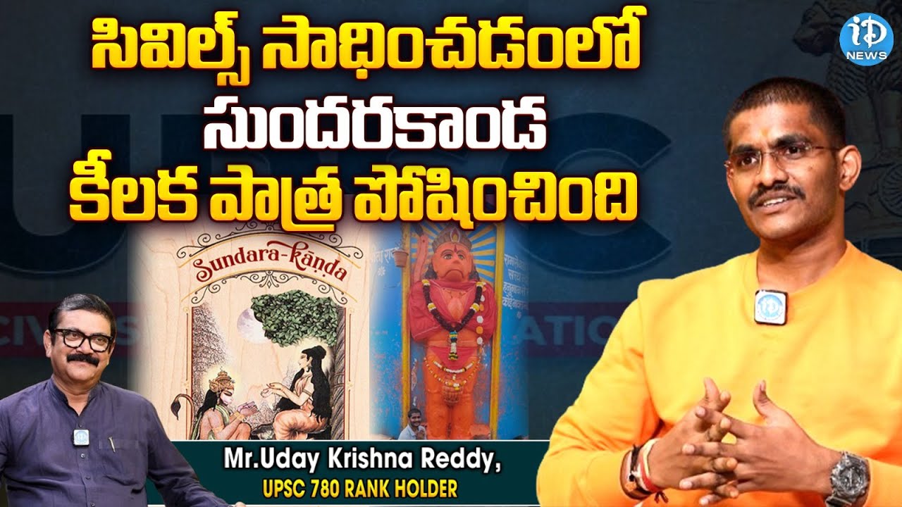 Civils Top Ranker Uday Krishna Reddy Inspirational Interview : సివిల్స్ సాధించడంలో? | iDream News
