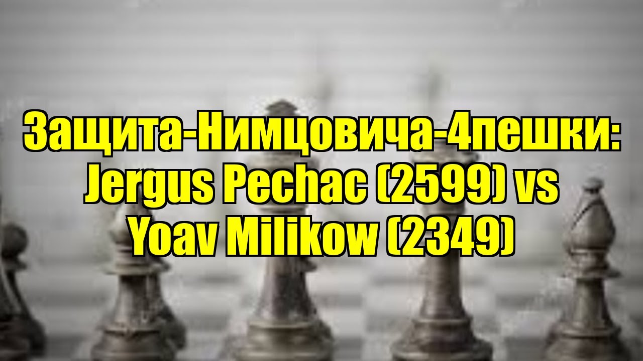 Защита-Нимцовича-4пешки: Jergus Pechac (2599) vs Yoav Milikow (2349)