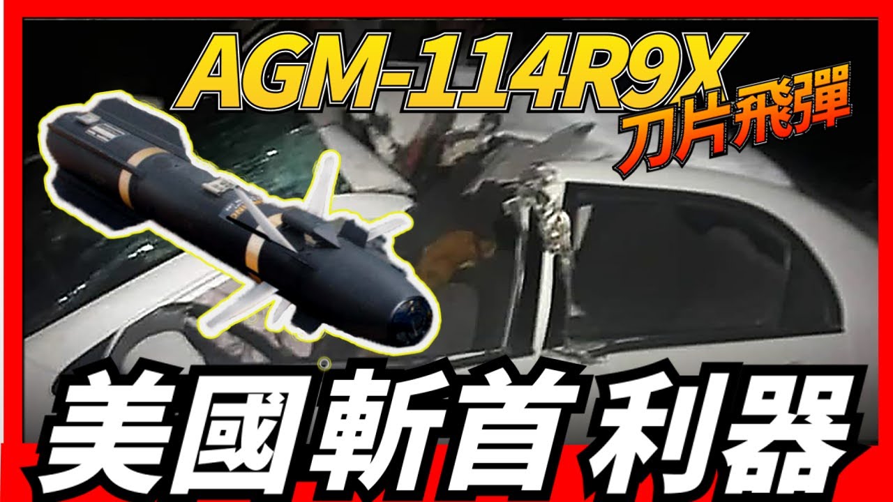 【AGM-114R9X刀片飛彈】美軍的斬首神器，可令恐怖分子聞風喪膽，更是有為忍者飛彈，現代&ldquo;血滴子&rdquo;之稱!