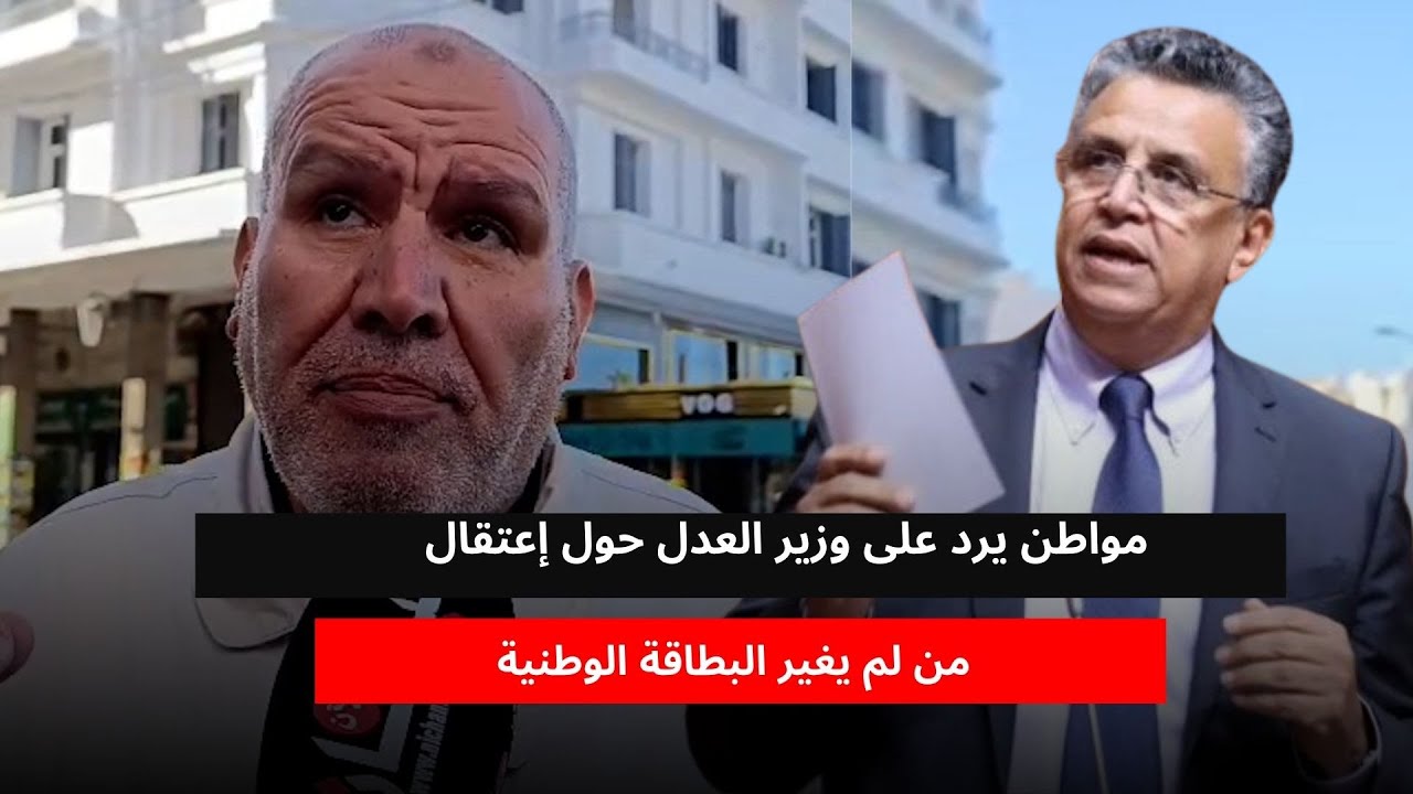 مواطن يرد على وزير العدل حول إعتقال من لم يغير البطاقة الوطنية