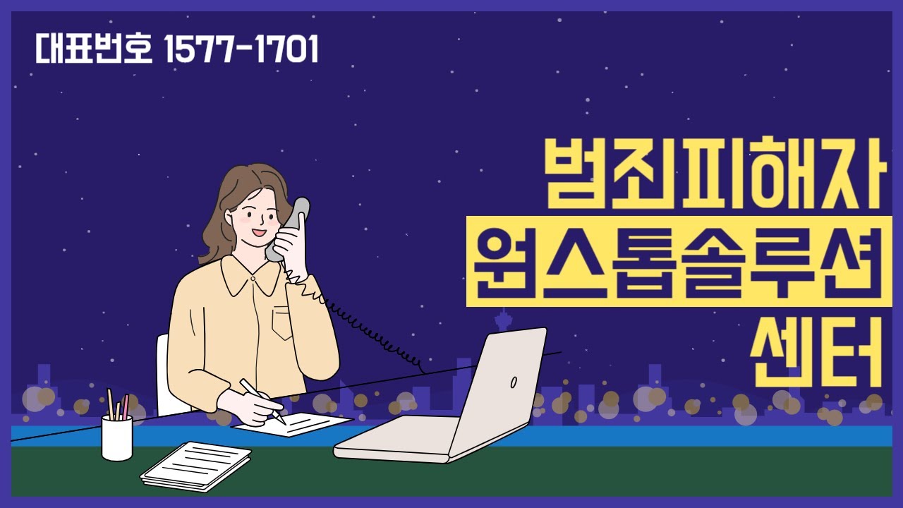 법무부 범죄피해자 원스톱 솔루션 센터