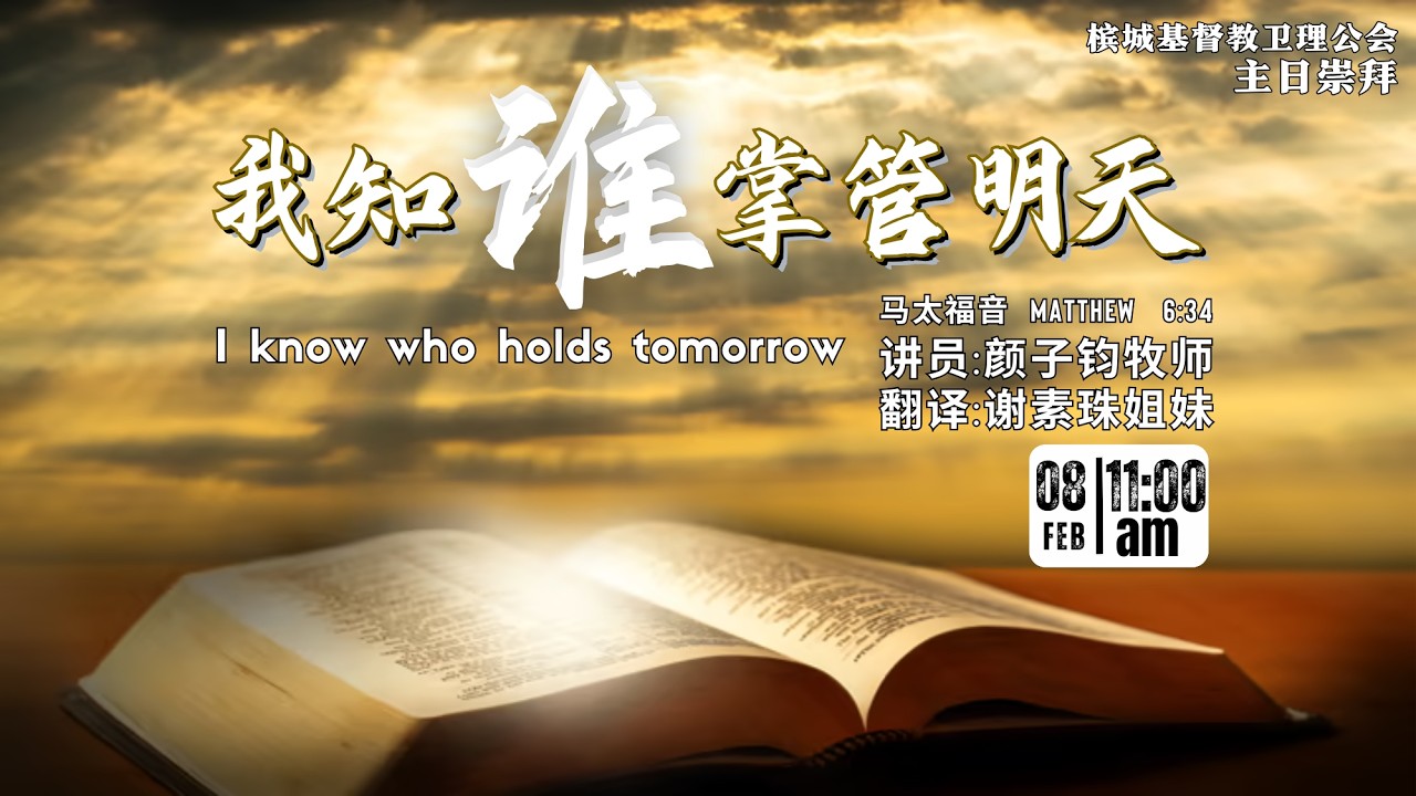 【我知谁掌管明天】颜子钧牧师 | 华闽语 - 2026-02-08