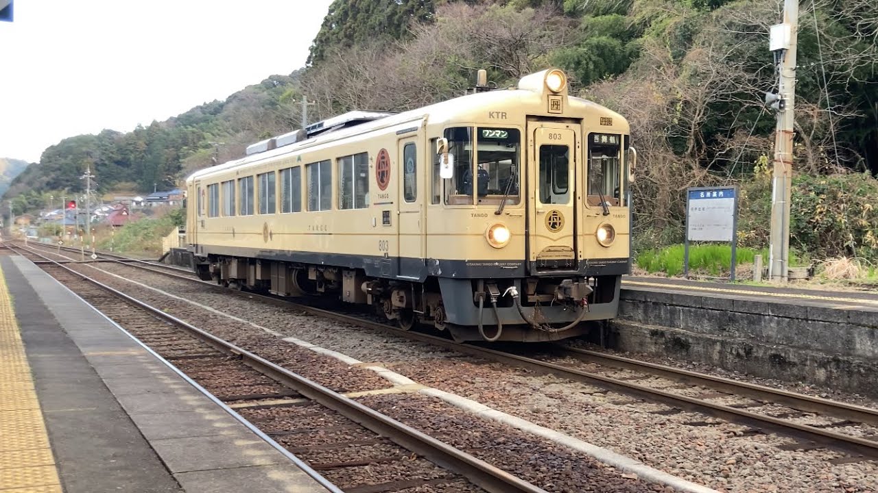 【4K】京都丹後鉄道 KTR800形803 西舞鶴行き 東雲駅到着から発車まで