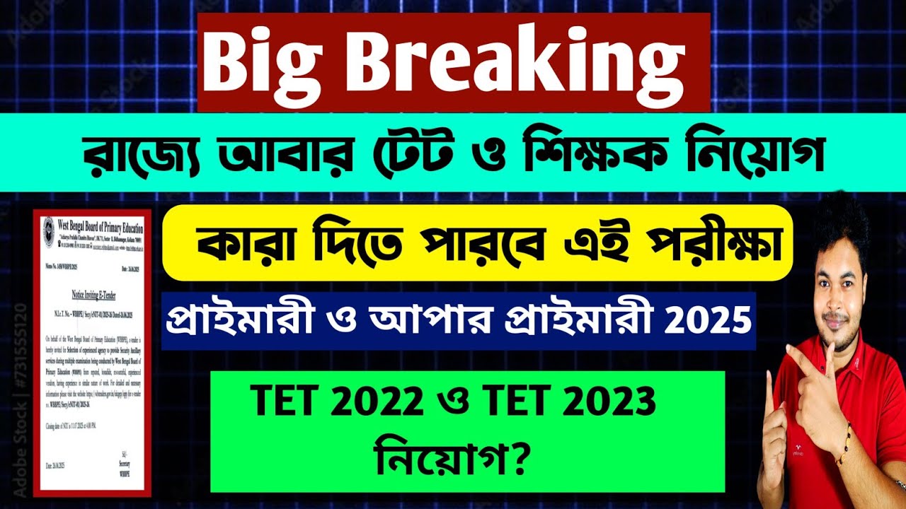 West Bengal TET Notice 2025: WB Primary TET 2025: wb upper primary tet 2025: how to apply tet 2025: