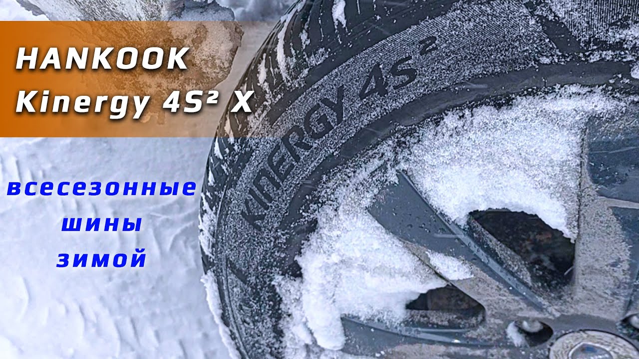 HANKOOK Kinergy 4S&sup2; X (H750A) - отзыв о всесезонных шинах