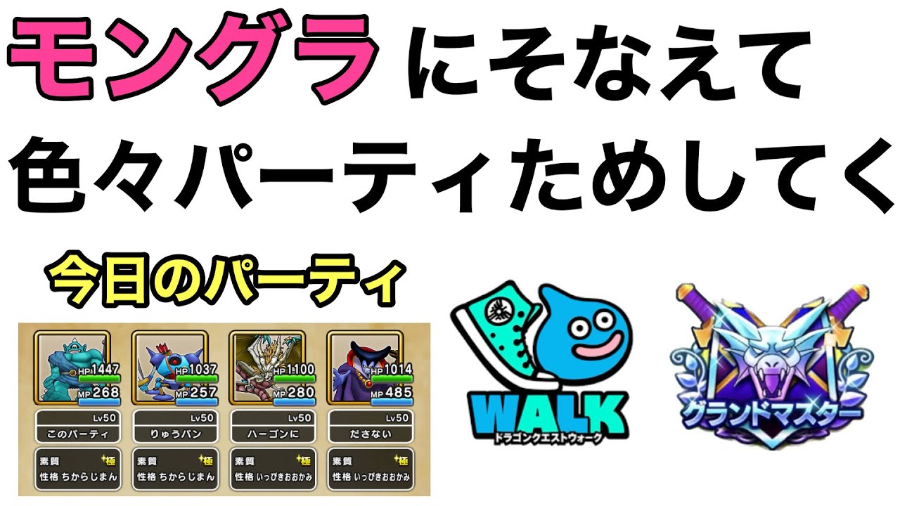 【なかまモンスター】9割勝てるパーティ探していく【ドラクエウォーク】