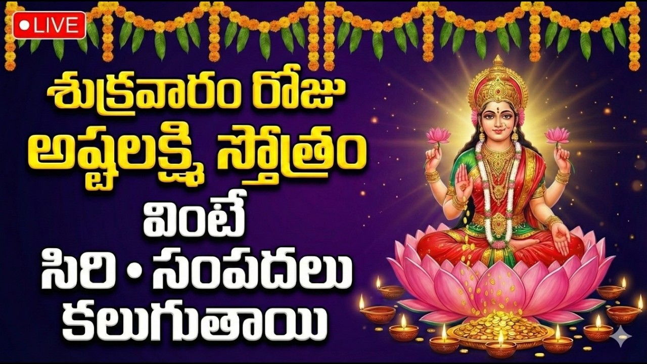 LIVE : FRIDAY SPECIAL - LAKSHMI DEVI TELUGU DEVOTIONAL SONGS |  LAKSHMI DEVI BHAKTI SONGS TELUGU