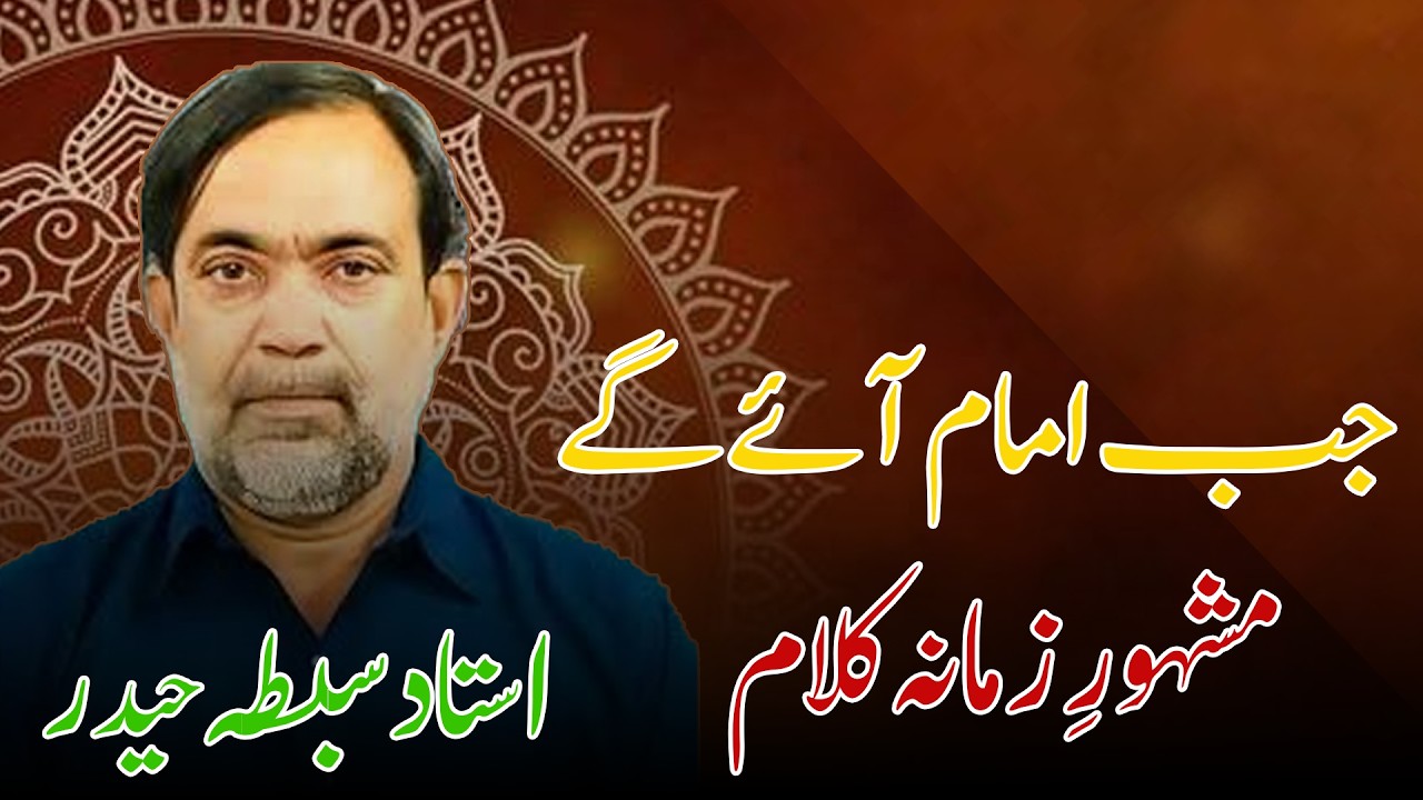 Jab Imam Ayenge Ustad Sibte Jafar Zaidi Shaheed Manqabat sibte jaffer