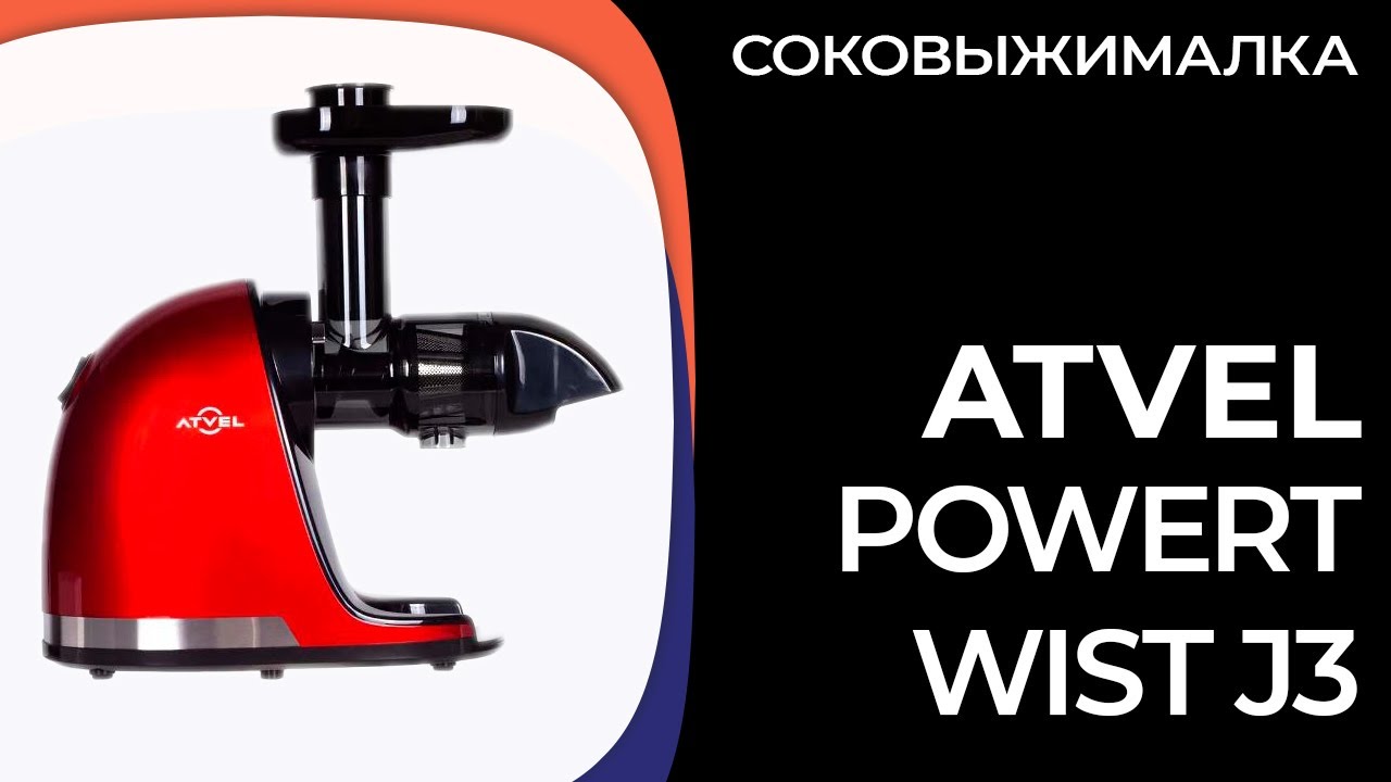Соковыжималка Atvel PowerTwist J3