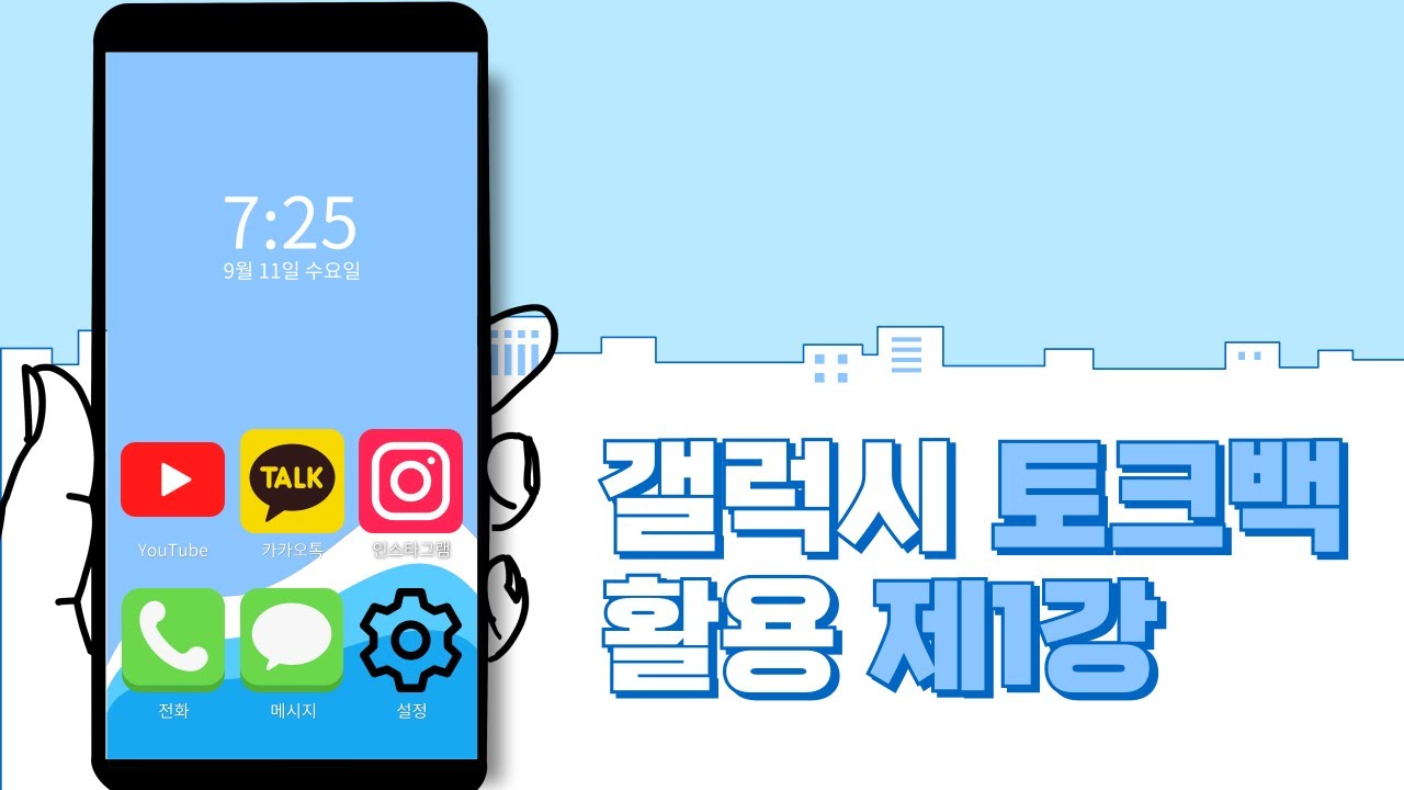 갤럭시 토크백 활용 제 1강