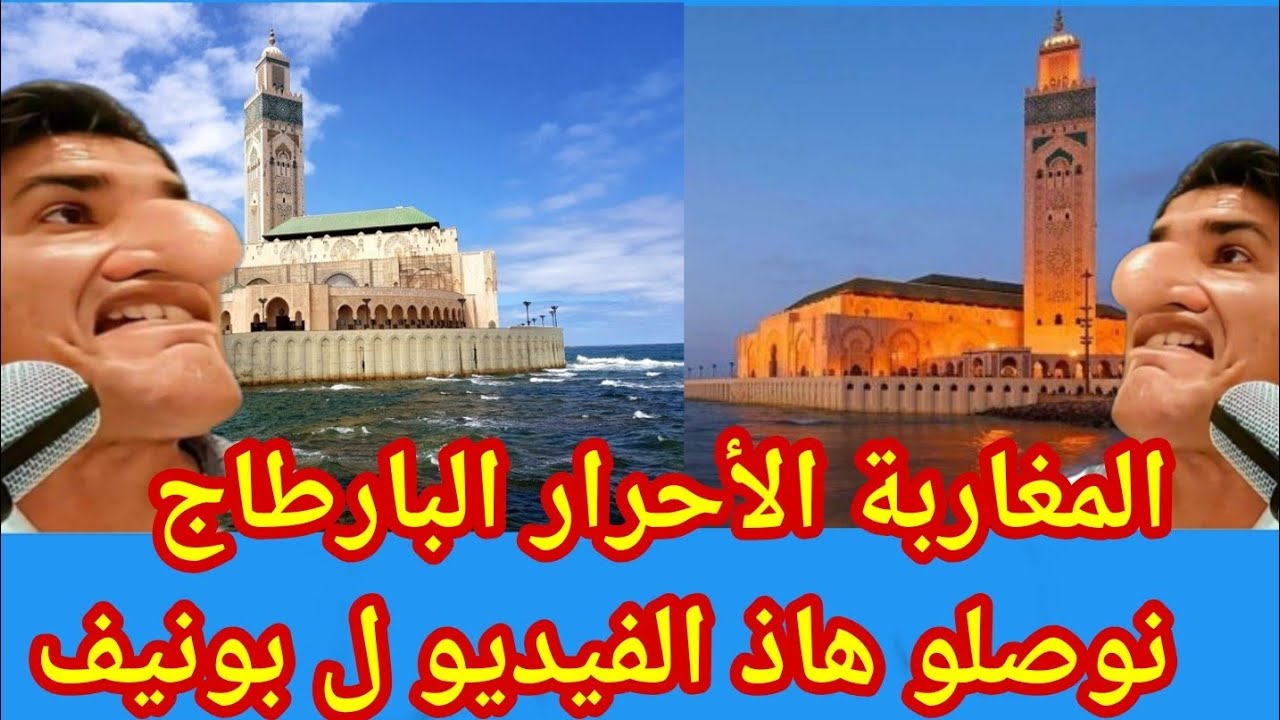 شعب طابوريستان 🇩🇿 أجي تشوف لمن كيقولو مسجد بالتراث المغربي الاصيل / جمال  مسجد الحسن الثاني