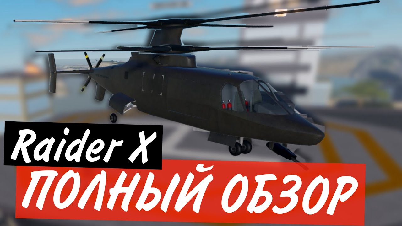 ПОЛНЫЙ ОБЗОР RAIDER X | War Tycoon