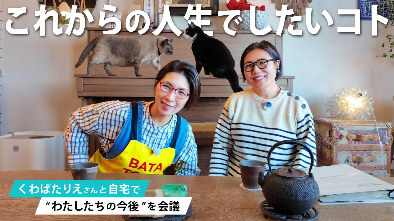 【これからの人生でしたいコト】くわばたりえさんとわたしの家で作戦会議