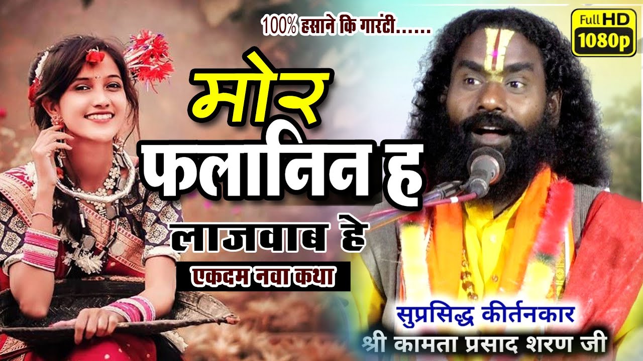 मोर फलानिन है लाजवाब हे एकदम नवा कथा |  kamata prasad | dhatura dipka | new katha