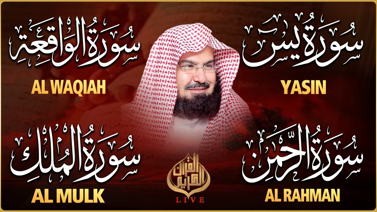 سورة يس + سورة الواقعة + سورة الرحمن +الملك للرزق والشفاء العاجل بإذن الله | الشيخ عبد الرحمن السديس
