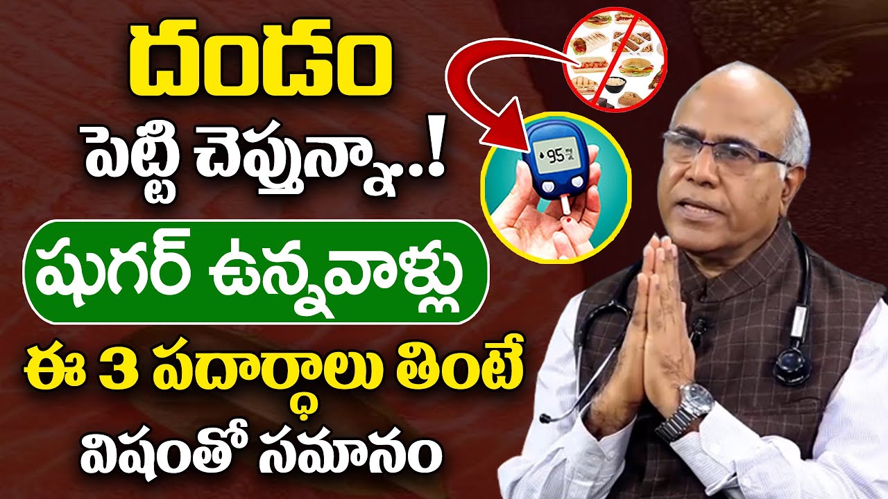 Dr.CL Venkat Rao | షుగర్ ఉన్నవాళ్లు ఈ 3 అస్సలు తినకండి విషంతో సమానం | Dangerous Foods for Diabetes