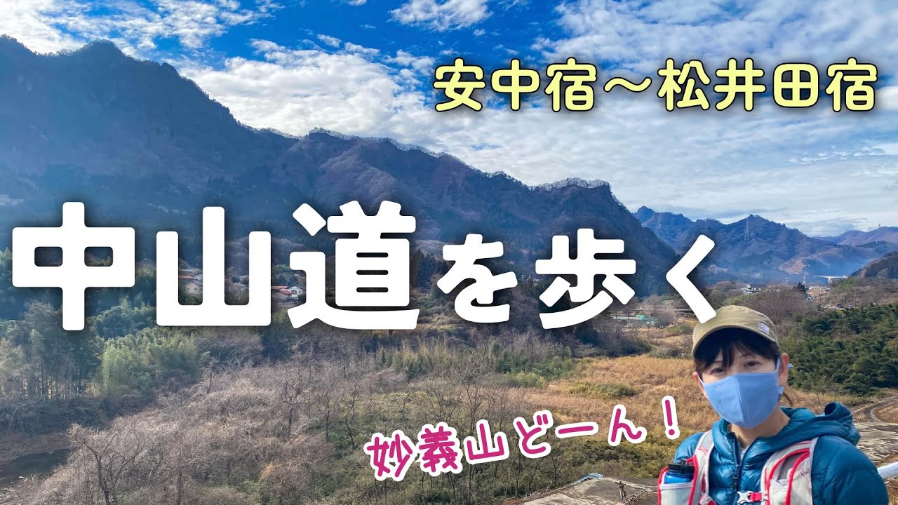 【中山道を歩く⑦】東京→京都：妙義山を見ながら歩く安中宿〜松井田（横川）【旧街道の旅】