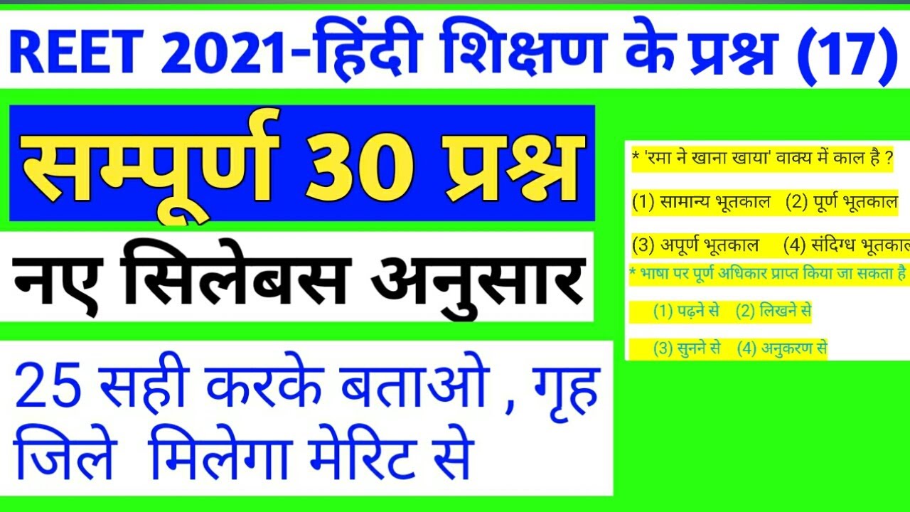Reet exam 2021/hindi test series/reet level 1 hindi test/reet level 2 hindi test