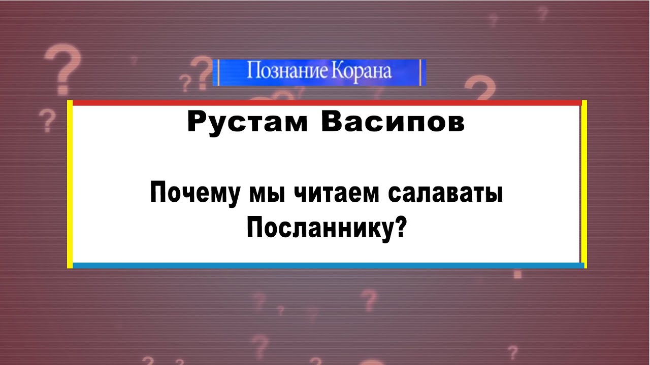 Почему мы читаем салаваты Посланнику?