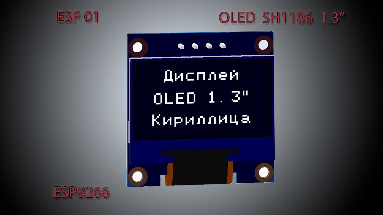 Flprog. ESP01. Подключение дисплея 1.3 дюйма. Кириллица.