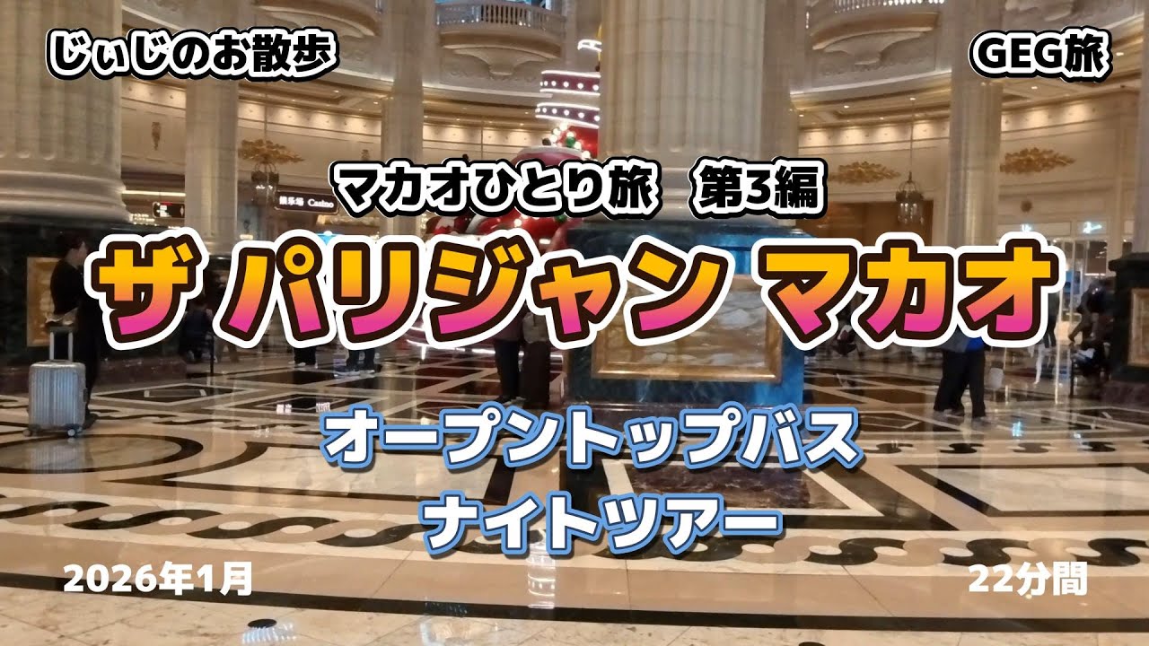 マカオひとり旅 【第3編】 ザ・パリジャン・マカオ