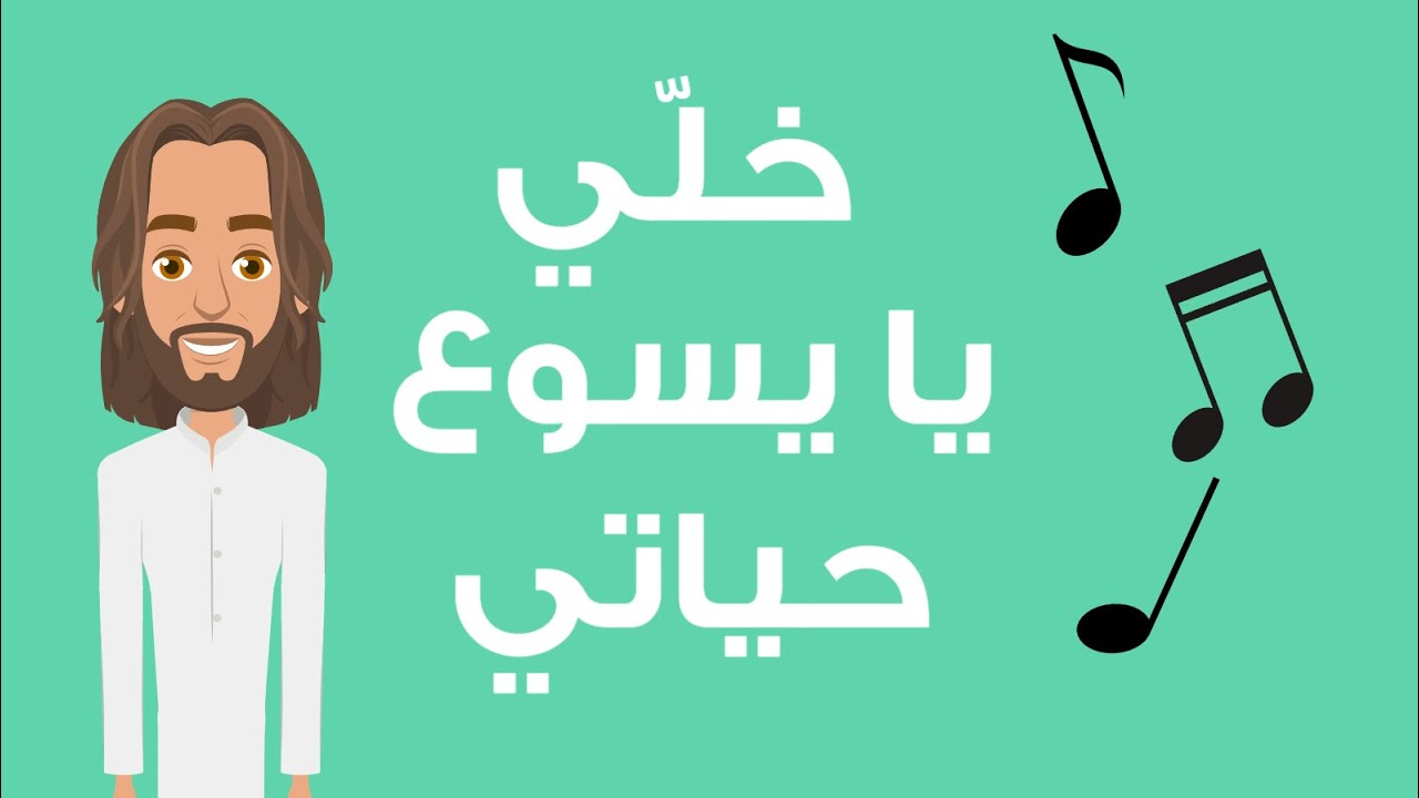 Tertile Khali Ya Yasou3 Hayati | ترتيلة خلّي يا يسوع حياتي | As7ab Yasou3 | اصحاب يسوع